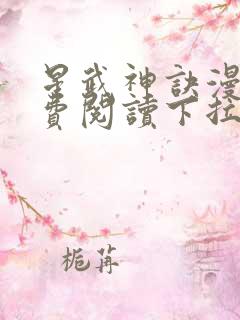 星武神诀漫画免费阅读下拉式六漫画
