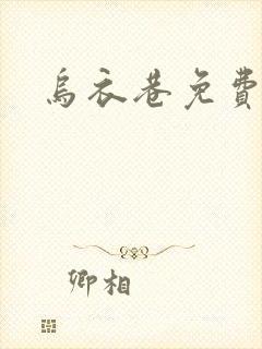 乌衣巷免费阅读