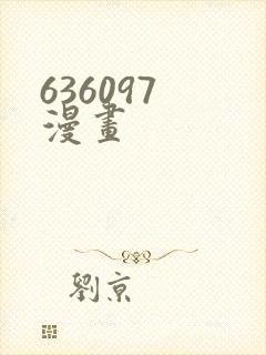 636097 漫画