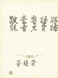 跛豪粤语版在线观看免费播放