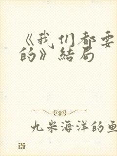 《我们都要好好的》结局