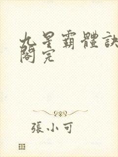 九星霸体诀笔趣阁完