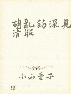 胡乱的深见君高清版