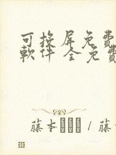 可投屏免费追剧软件 全免费