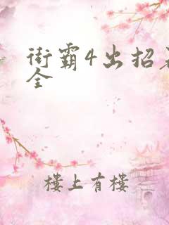 街霸4出招表大全