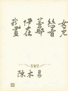 我伊蒂丝女皇漫画在哪看免费