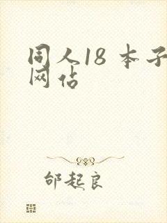 同人18 本子网站