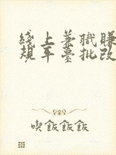 线上兼职赚钱正规平台批改作业