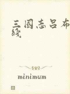 三国志吕布传霸线