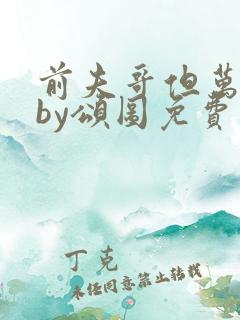 前夫哥但万人迷by颂图免费阅读无弹窗笔趣阁