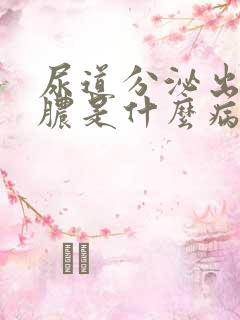 尿道分泌出流黄脓是什么病