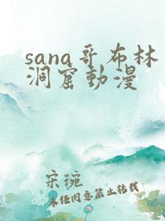 sana哥布林洞窟动漫