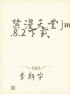 禁漫天堂jm1.8.2下载