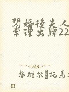 闪婚后夫人不按常理出牌22