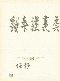 剑来漫画免费阅读下拉式六漫画