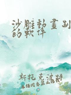 沙雕动画制作用的软件