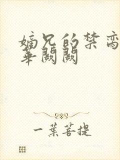 嫡兄的禁脔by华阙阙