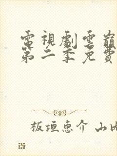 电视剧云巅之上第二季免费观看全集