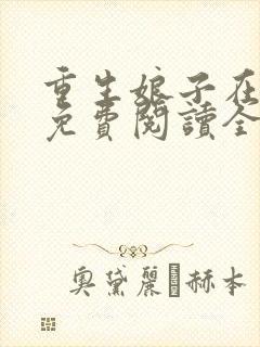 重生娘子在种田免费阅读全文