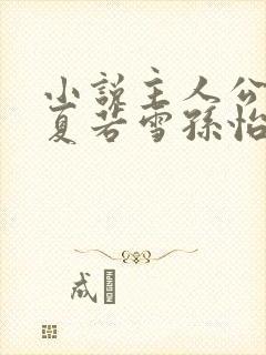 小说主人公叶辰夏若雪孙怡