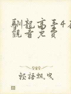 驯龙高手4在线观看免费