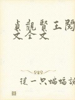 贞观贤王阅读全文全文