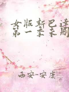 女版斯巴达克斯第一季未删减在线观看