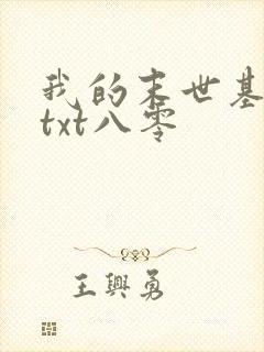 我的末世基地车txt八零