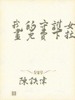 我的守护女友漫画免费下拉式酷漫