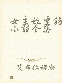 女主姓云的重生小说全集