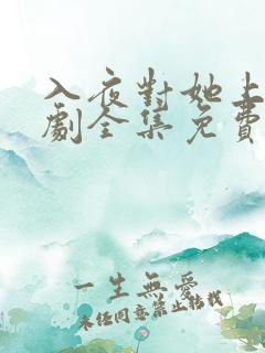 入夜对她上瘾短剧全集免费阅读