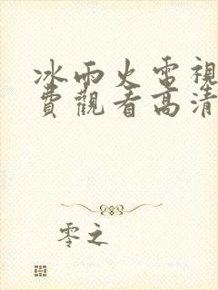 冰雨火电视剧免费观看高清