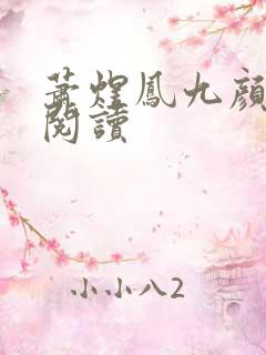 萧煜凤九颜正版阅读
