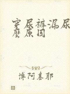 穿尿裤漏尿是什么原因