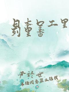 日本口工里番色列里番