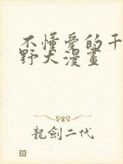 不懂爱的千金与野犬漫画