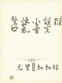 惊悚小说推文一口气看完