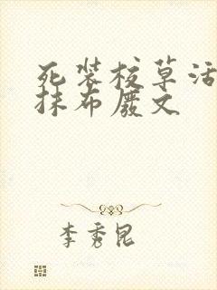 死装校草活该被抹布废文