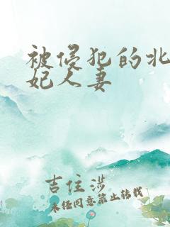 被侵犯的北条麻妃人妻