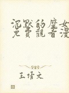 沉默的魔女漫画免费观看漫画