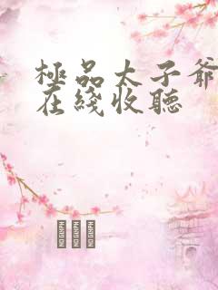 极品太子爷小说在线收听