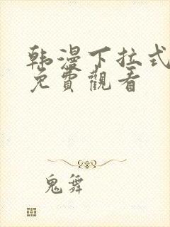 韩漫下拉式漫画免费观看