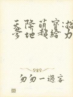 天降萌宝:总裁爹地超给力