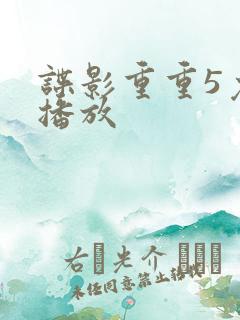 谍影重重5免费播放
