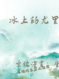 冰上的尤里谁攻