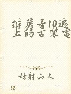 推荐看10遍以上的古装电视剧