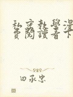 私密教学漫画免费阅读看下拉式