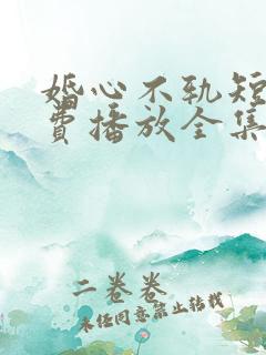 婚心不轨短剧免费播放全集