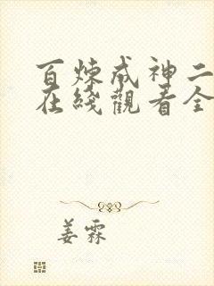 百炼成神二动漫在线观看全集免费播放