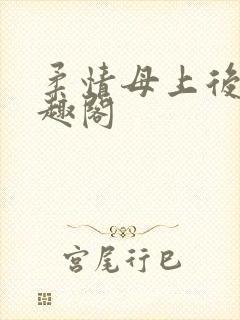 柔情母上后续笔趣阁
